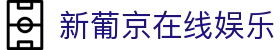 新葡京在线娱乐|新葡京娱乐_新葡京数字站官方下载电脑版官网旗舰厅下载官网欢迎您
